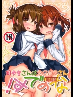 4614730(C85)(同人誌)[いにゅ小屋(いにゅっち)]司令官さんはセクハラさんなのです！ 姉妹姦(艦これ)