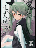 我が家の千代美お姉ちゃん