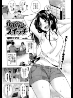 [宵野コタロー] カイカンスイッチ