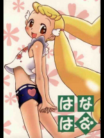 はなはな