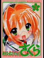 [ふらいぱん大魔王 (提灯暗光)] まぞひすとぺっとさくら 3 (カードキャプターさくら)