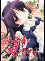 俺の後輩がこんなに可愛いわけがない