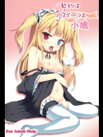 [うぃんどと～ん]契約はスイーツと小鳩 (僕は友達が少ない)
