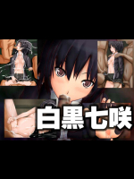 白黒七咲 アマガミ同人誌