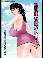 [エッチな体験談告白投稿男塾] 高飛車な妻のトリセツ～未開発だった妻の性感 前編～
