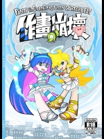 (C80) [サービスヘブン (黒青郎君)] 作画崩壊 (パンティ&ストッキングwithガーターベルト)