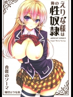 8656612(C85) [Sugar Berry Syrup (クロエ)] えりな様は俺の性奴隷 (食戟のソーマ)