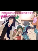 同級生女子にHなことされまくってドMになっちゃう