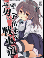 (C90) [要 (椎名悠輝)] 島田流男子にも出来る戦車道 (ガールズ&パンツァー)