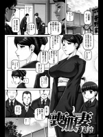 年の離れた金持ちの旦那が突然他界したんだがその途端親族から冷たくされる！？子供と引き離されそうになりなんでもすると言ったら体を使って設定することになりましたｗｗｗｗｗ【TYPE.90 同人誌・エロ漫画