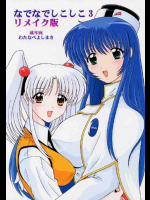 なでなでしこしこ 3 リメイク版