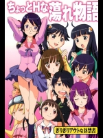 ちょっとHな蕩れ物語          