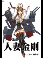 人妻金剛 (艦隊これくしょん -艦これ-))