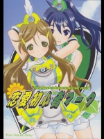 (同人誌) (サンクリ60) [画廊喫茶はぴど (竹下けんじろう)] 恋愛初心者マーク (ビビッドレッド・オペレーション)