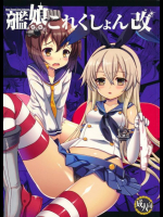 艦娘これくしょん改 艦隊これくしょん -艦これ-同人誌