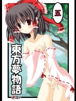 [ドリームプロジェクト(夢ノ紫也)] 東方夢物語 五 (東方Project)