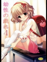 [Singleton (あずまゆき)] 幼性の戯れ 4 (オリジナル)