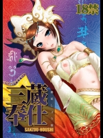 [U.R.C(桃屋しょう猫)] 三蔵奉仕 (無双OROCHI Z)