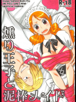 燻り王子と泥棒メイド          