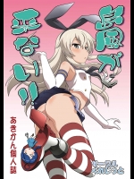 (C87)くれじっと 島風が来ない!! (艦隊これくしょん -艦これ-)