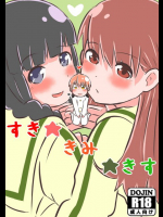 すき☆きみ☆きす 艦隊これくしょん -艦これ-同人誌