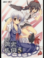 (C69) [高久屋 (高久としひこ)] 東方妖女乱舞5 (東方Project)