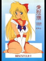 [致命傷(弥舞秀人)] 愛慰撫 ROSENFELDIII (美少女戦士セーラームーン)