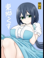 [職務タイマン (丈)] 東郷っくす (結城友奈は勇者である)