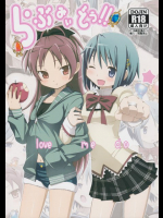 らぶみぃどぅ!! 魔法少女まどか☆マギカ同人誌