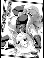 (C80) [SAZ (soba)] お狐様のお稲荷参り♪  (Dog Days)