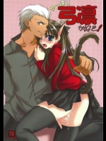 [アクアドロップ]やっぱり弓凛が好き！(Fatestay night)