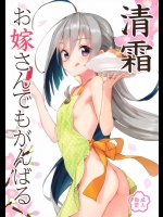 (サンクリ2016 Summer) [アジサイデンデン (川上六角, 小鳥遊レイ)] 清霜お嫁さんでもがんばる (艦隊これくしょん -艦これ-)