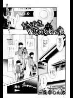 (成年コミック) [三乳亭しん太] ちんぽつきいじめられっ娘 第4話