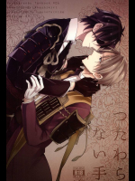 (SPARK10) [明日の淵瀬 (久坂サク)] つたわらない手 (刀剣乱舞)