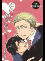 (双翼の絆4) [縦揺れ, ウインクムーン (るなびん, しろくろ)] だれにもあげない! (進撃の巨人)