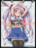 かがみんは俺の嫁 2 らき☆すた同人誌
