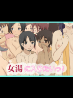 [だんごや] 女湯に入りたいっ!
