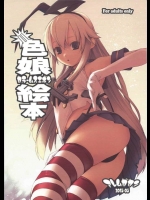 [アレム画館 (桐島サトシ)] 色娘絵本 (艦隊これくしょん -艦これ-)