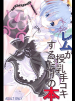 (C91) [Snow Child (そうだしんめ)] レムが授乳手コキするだけの本 (Re：ゼロから始める異世界生活)