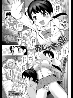 [五十嵐電マ] おじゃまっこ！