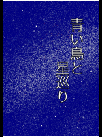 [WILL] 青い鳥と星巡り_二駅目
