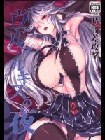 [時間差攻撃]ヴァルプルギスの夜 (グランブルーファンタジー)