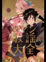 (SPARK10) [ASIAN GIRLY (みよし)] ロマン歌謡大全 (刀剣乱舞)
