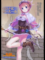[3DM](C76) (同人誌) [空飛ぶマイティ・パイソン] ロロナにせいえ・・・ん! (ロロナのアトリエ)