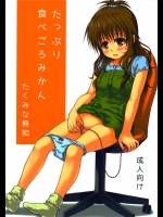 5120728(C85) (同人誌) [たくみな無知 (たくみなむち)] たっぷり食べごろみかん (ToLOVEる-とらぶる-)