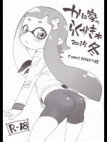[かに家]かに家のらくがき本 2015冬 (スプラトゥーン)