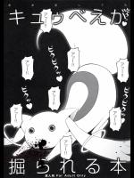 [ああ愛してる] キュウべえが掘られる本