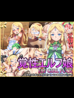 [カルパッチョ] 覚性エルフ娘