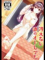 冴えない彼(りんりくん)のオトしかた