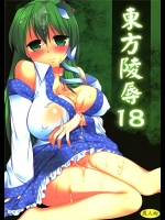 5229853(同人誌) [ナギヤマスギ (那岐山)] 東方陵辱18 (東方Project)(例大祭9)